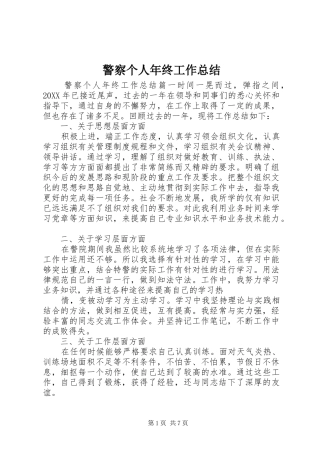 警察个人年终工作总结