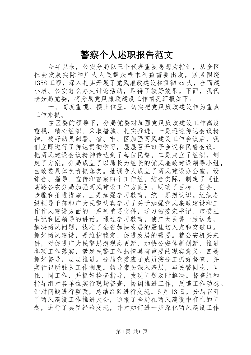 警察个人述职报告范文_第1页