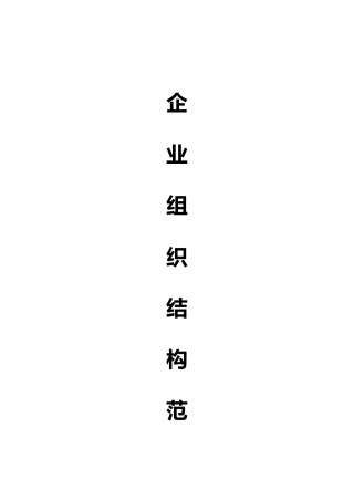 企业组织结构范本