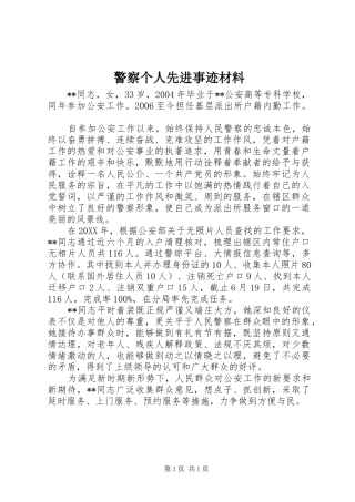 警察个人先进事迹材料