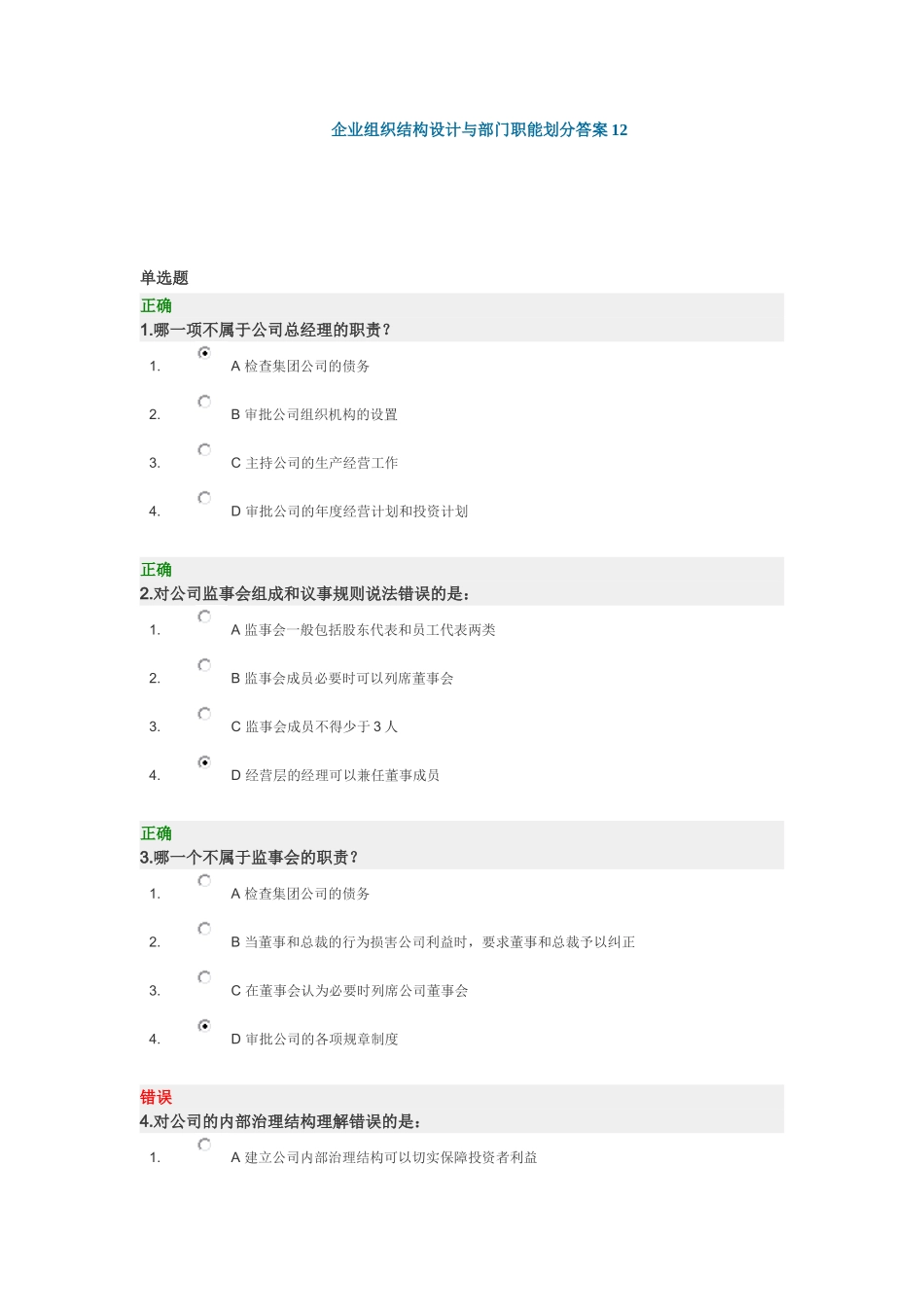 企业组织结构设计与部门职能划分答案12_第1页