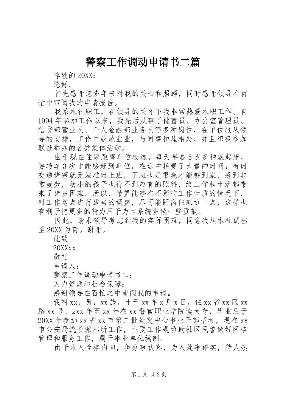 警察工作调动申请书二篇_第1页