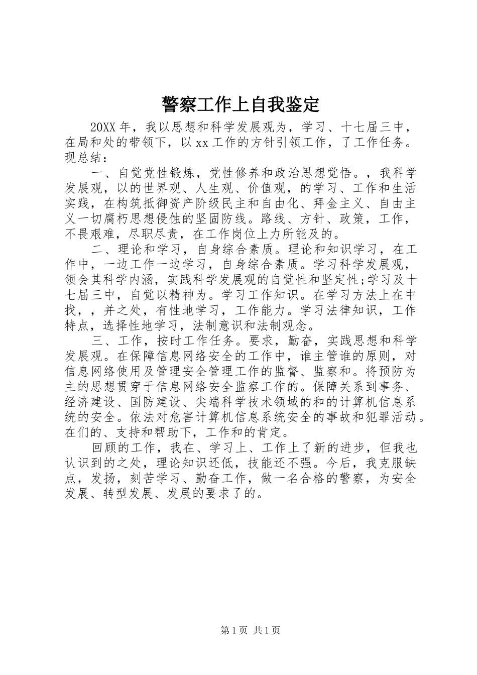 警察工作上自我鉴定_第1页