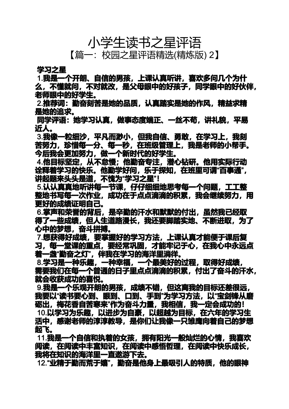 六年级作文之小学生读书之星评语_第1页