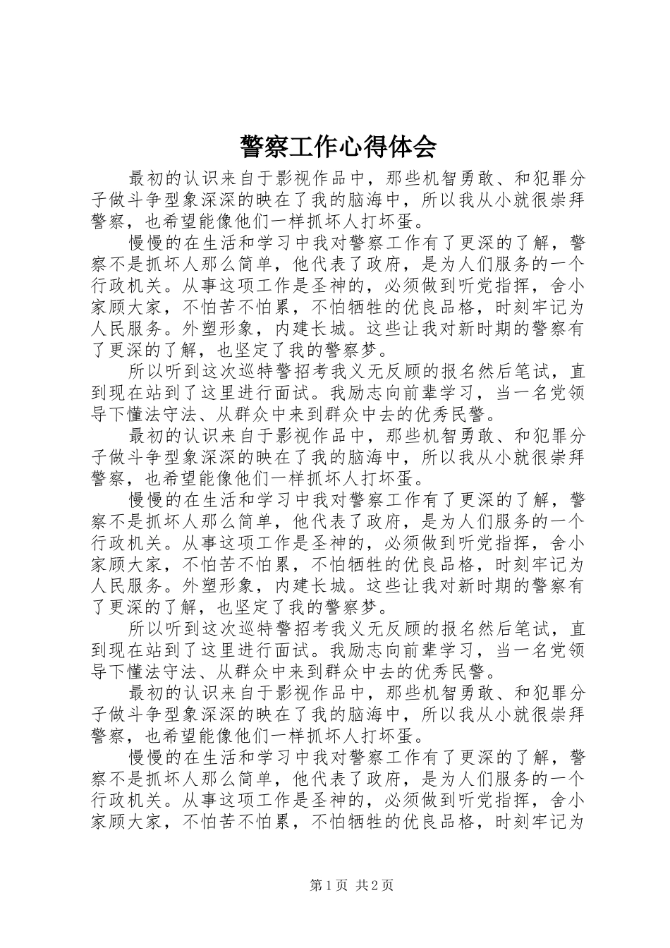 警察工作心得体会_第1页