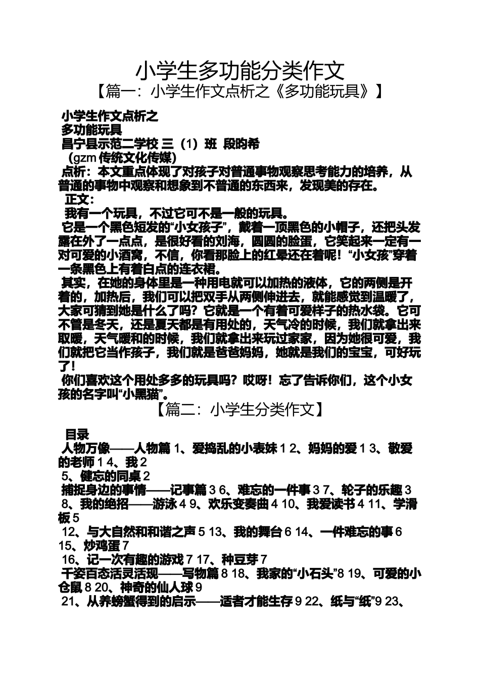 六年级作文之小学生多功能分类作文_第1页