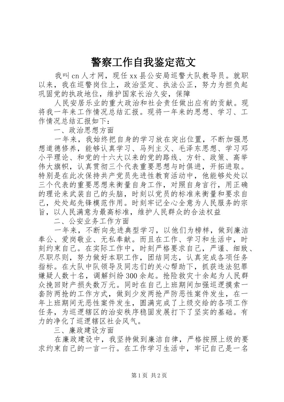 警察工作自我鉴定范文_第1页