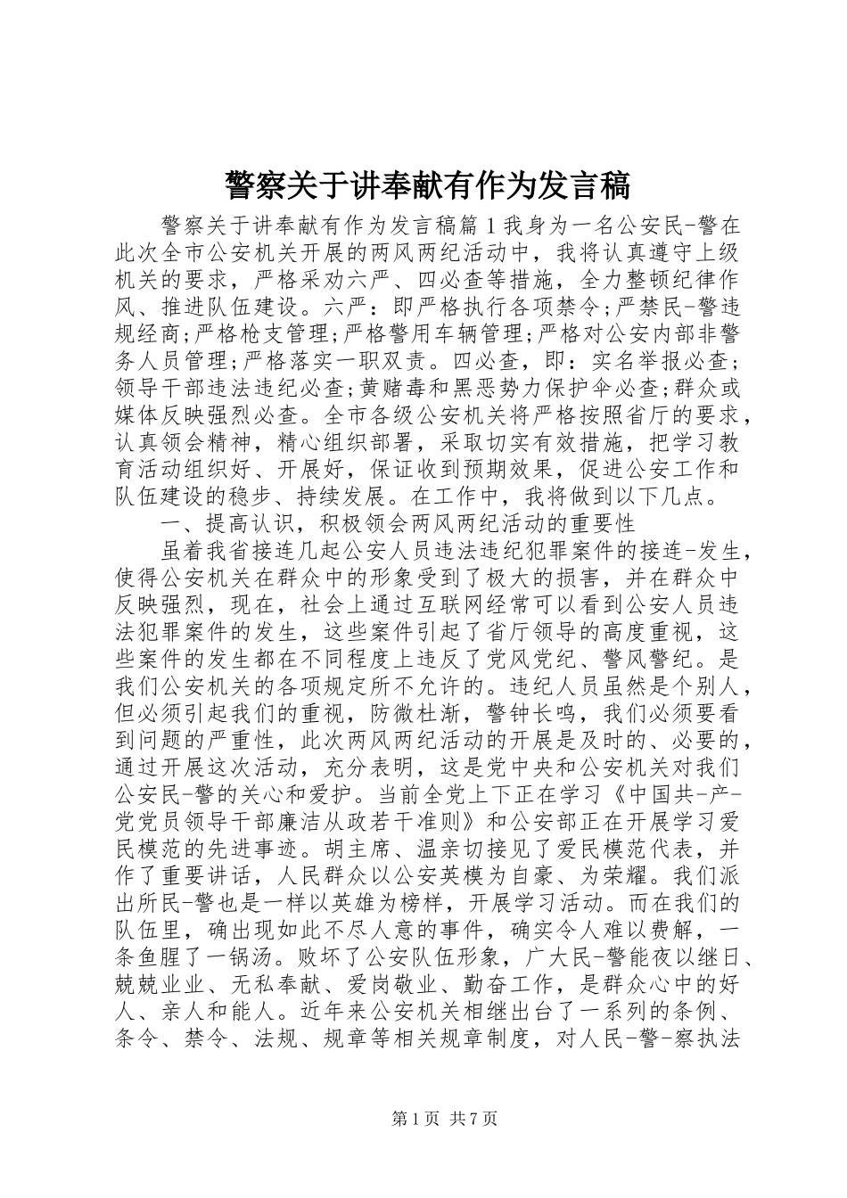 警察关于讲奉献有作为讲话稿_第1页