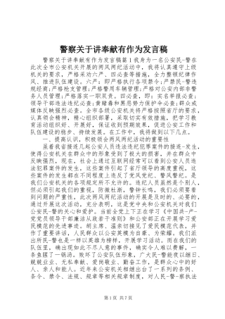 警察关于讲奉献有作为讲话稿