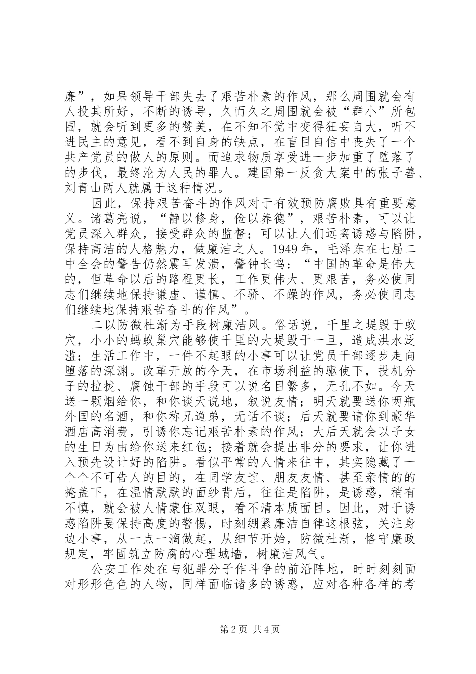 警察观看警示片心得做廉洁人行廉洁事_第2页