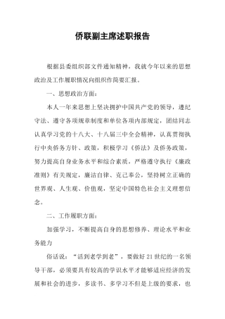 侨联副主席述职报告