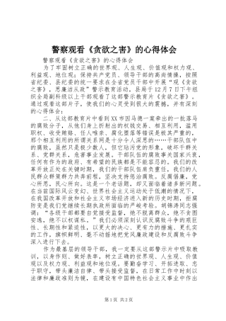 警察观看贪欲之害的心得体会