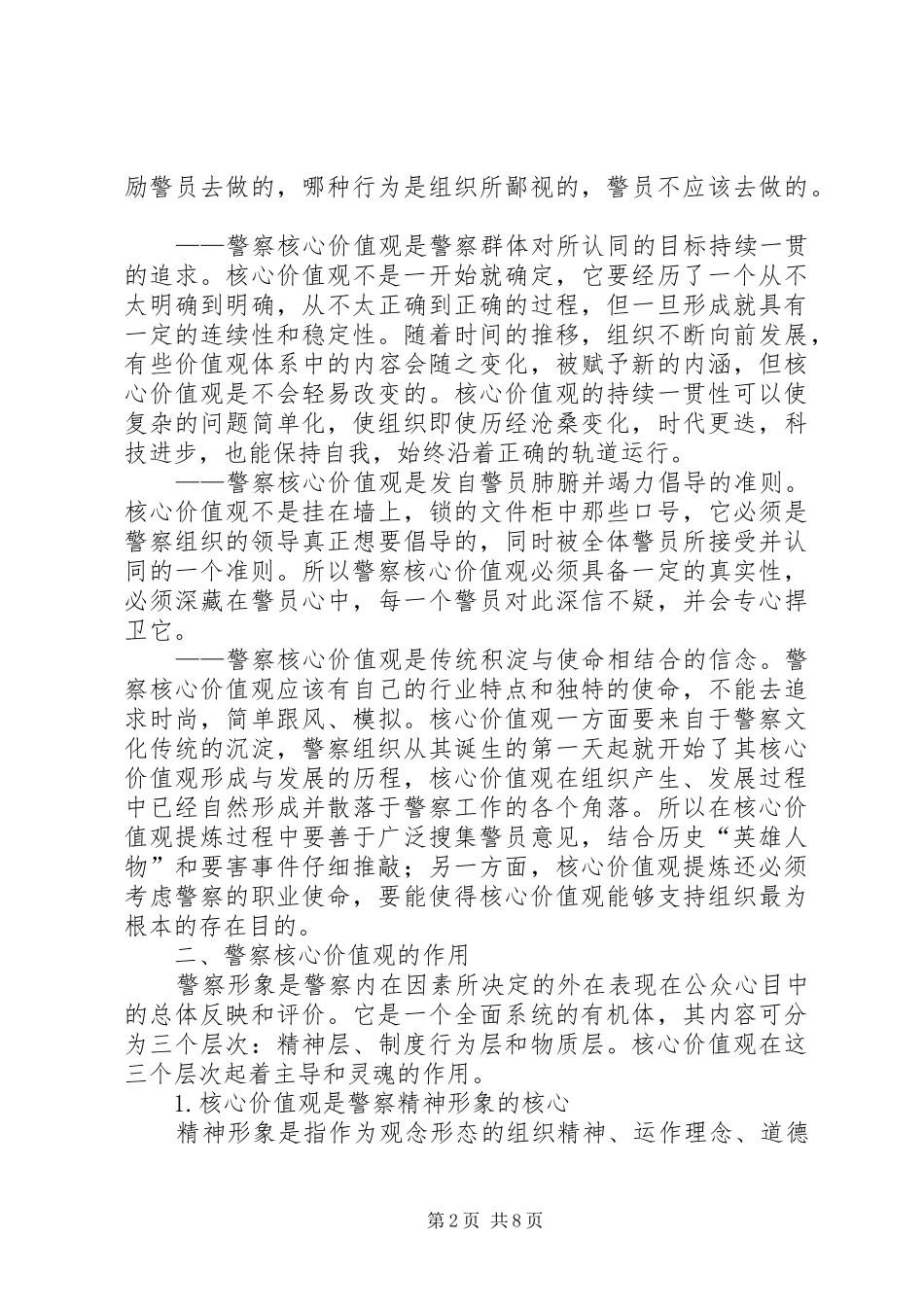 警察核心价值观调研报告_第2页