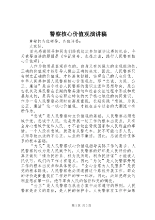 警察核心价值观演讲稿
