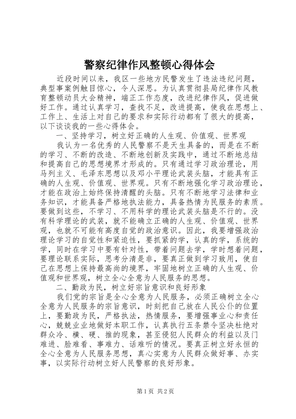 警察纪律作风整顿心得体会_第1页