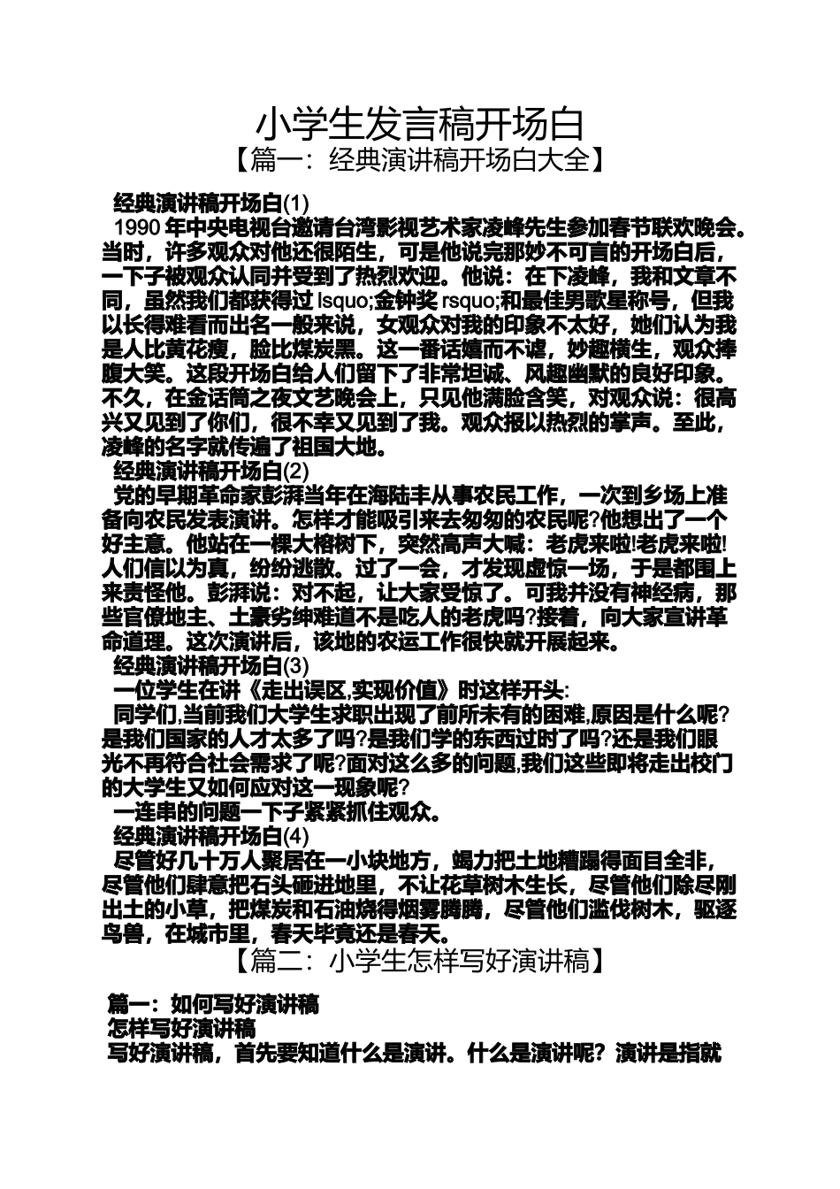 六年级作文之小学生发言稿开场白_第1页