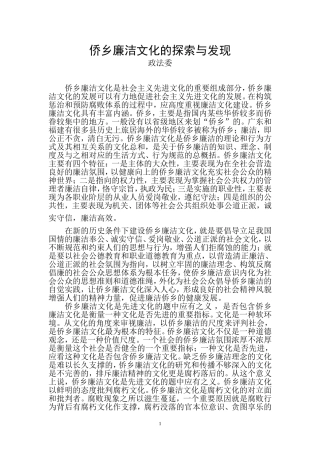 侨乡廉洁文化的探索与发现