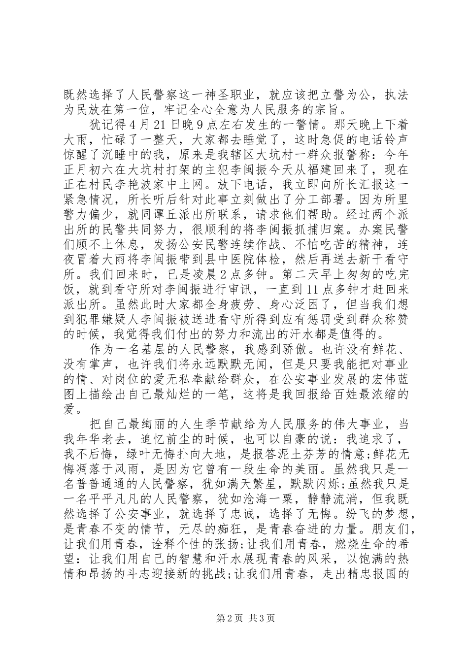 警察坚定理想信念演讲稿_第2页