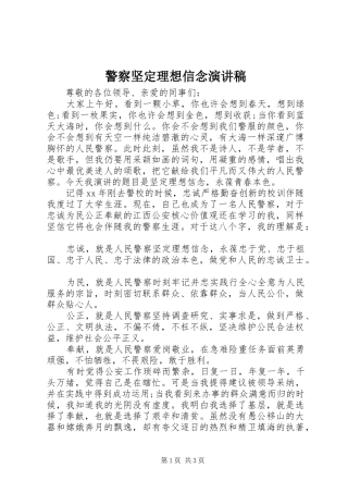 警察坚定理想信念演讲稿