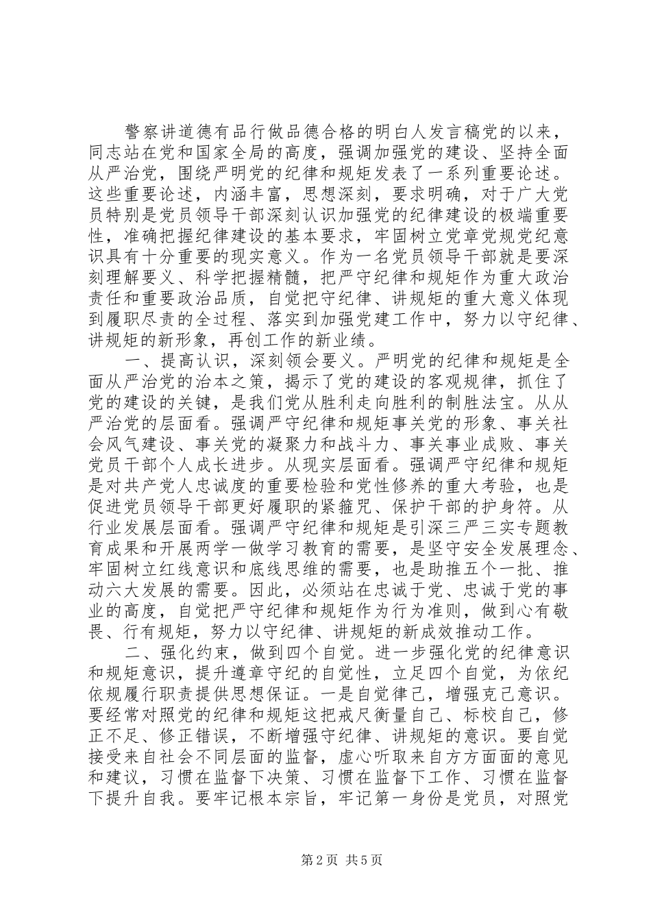 警察讲道德有品行做品德合格的明白人讲话稿_第2页