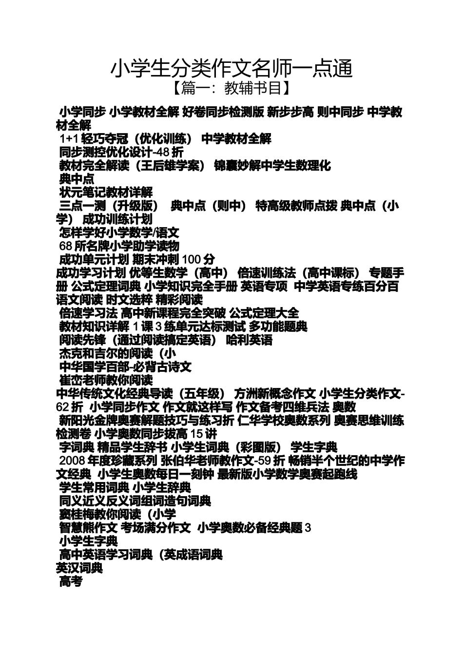 六年级作文之小学生分类作文名师一点通_第1页