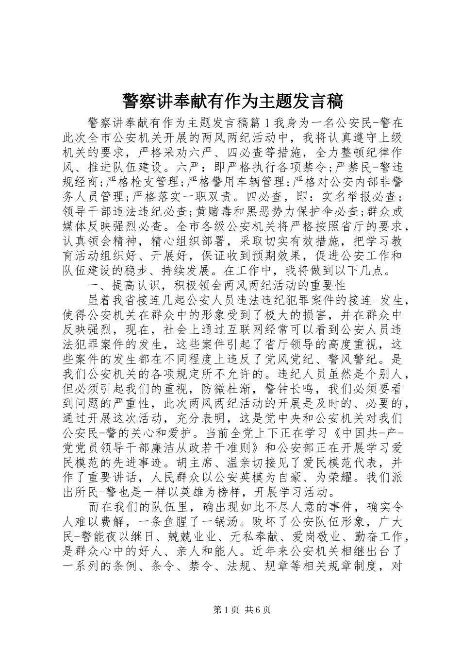 警察讲奉献有作为主题讲话稿_第1页