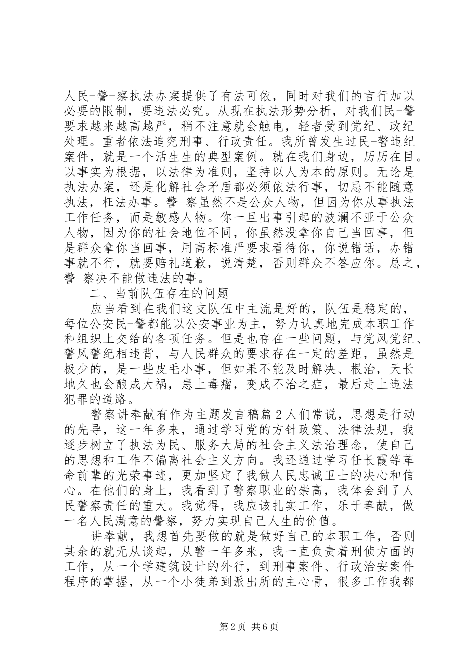 警察讲奉献有作为主题讲话稿_第2页