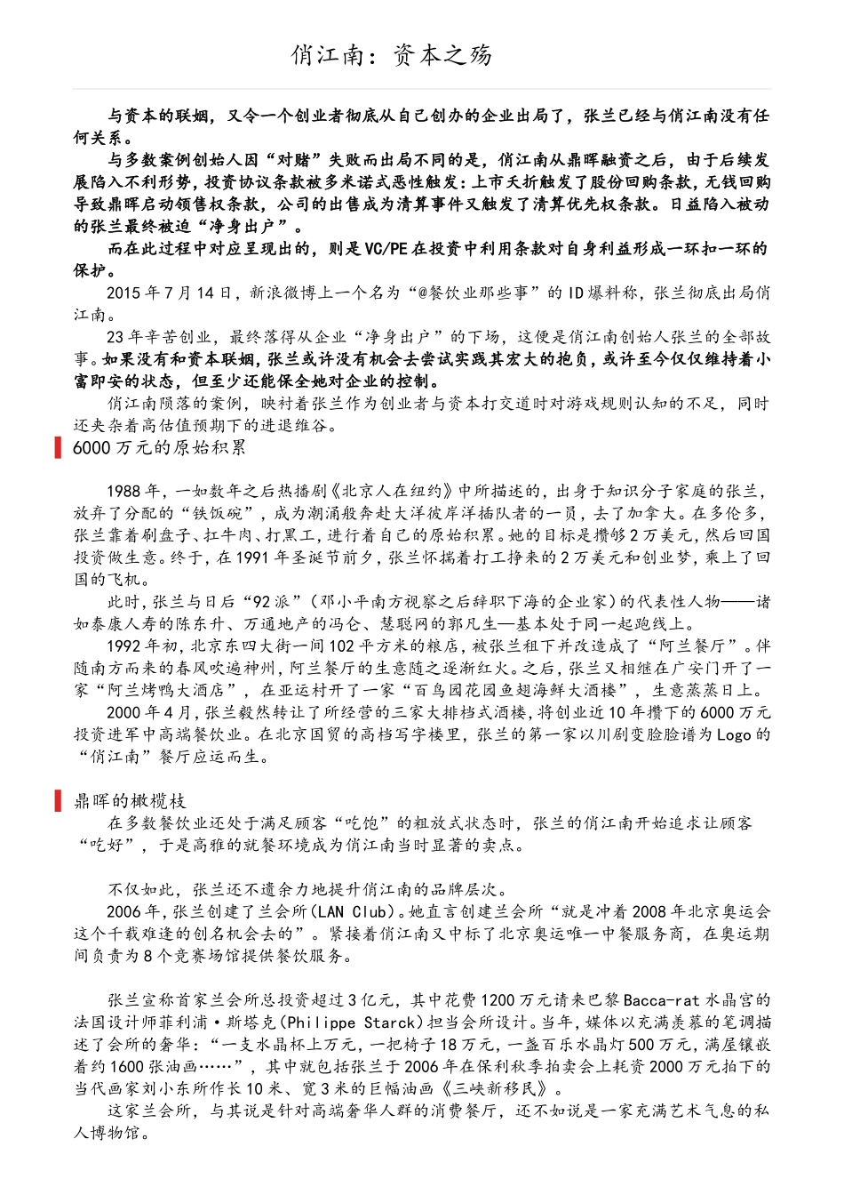 俏江南：资本之殇_第1页