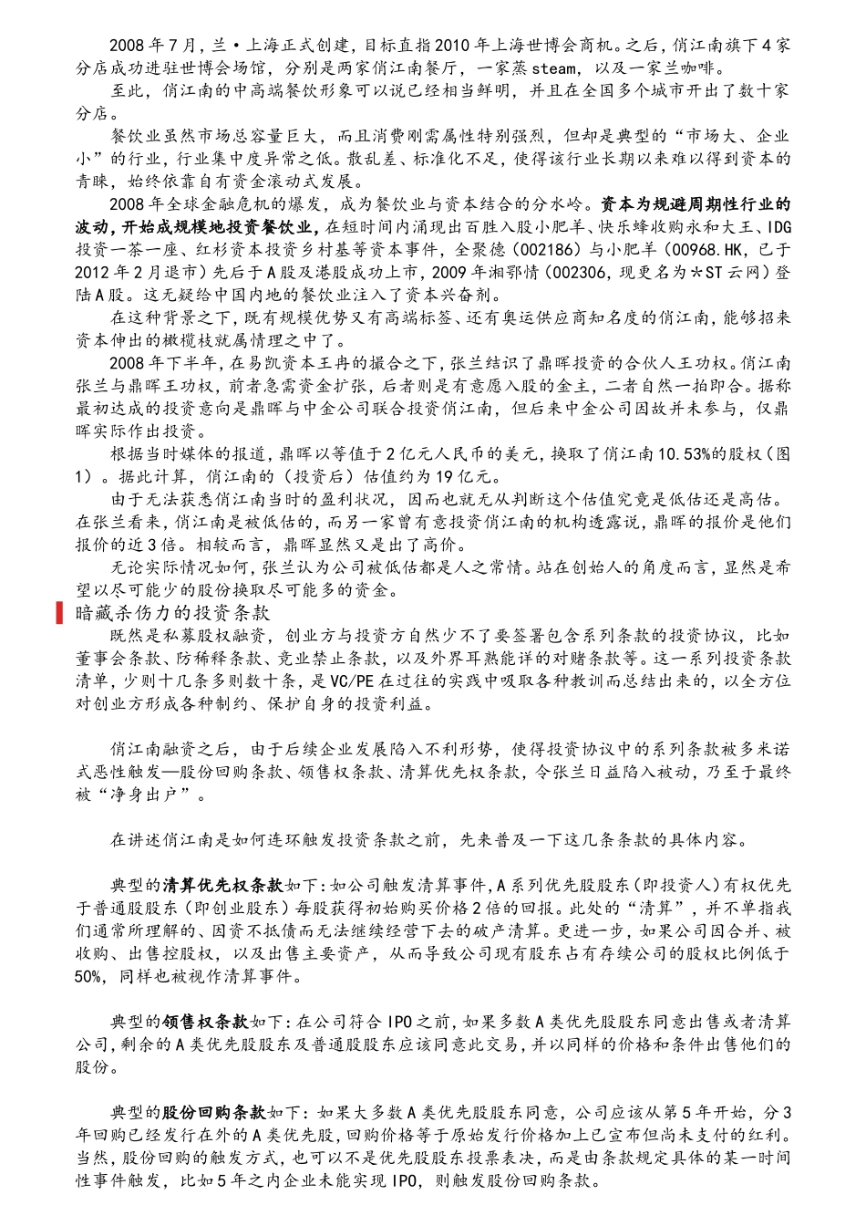 俏江南：资本之殇_第2页