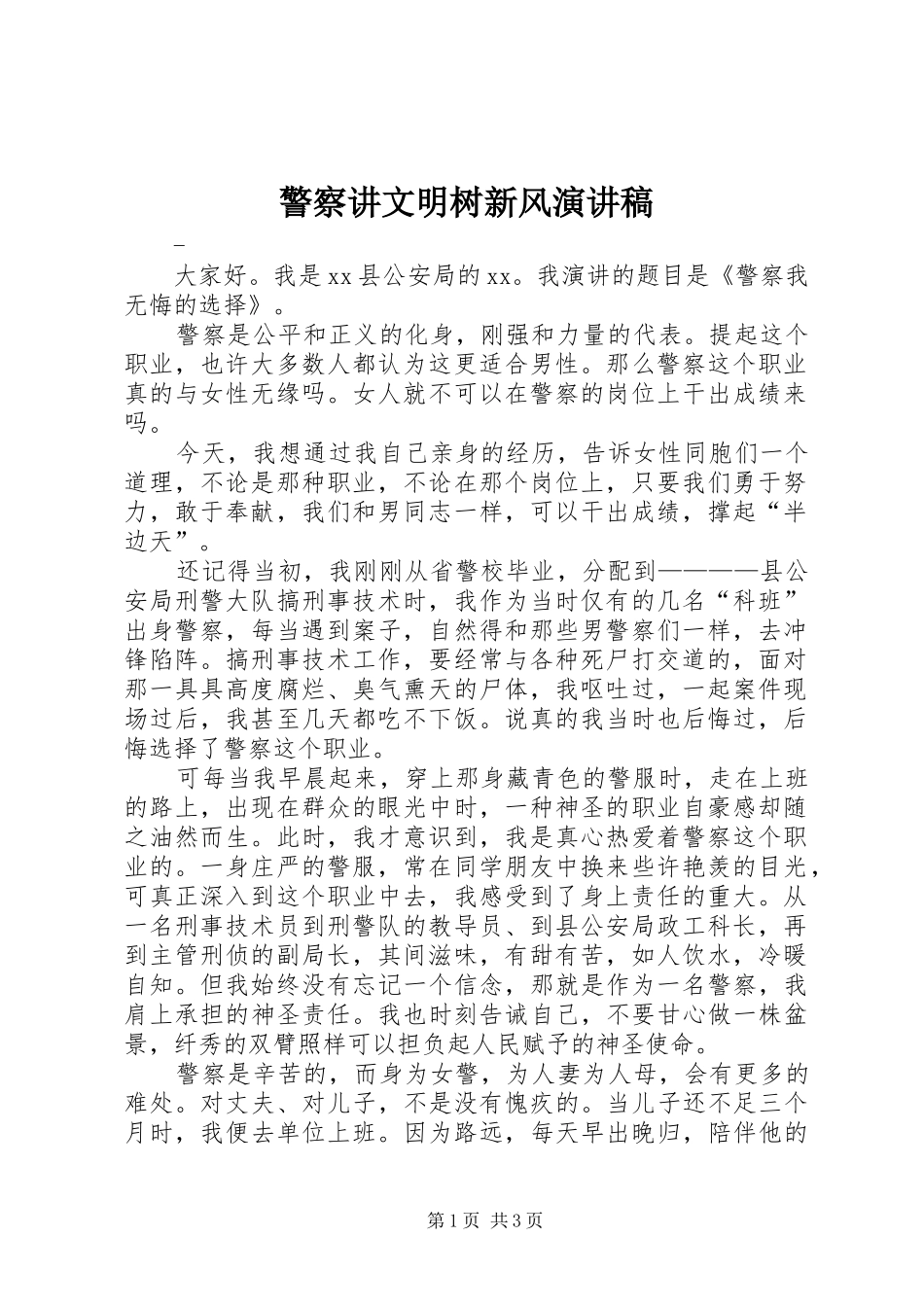 警察讲文明树新风演讲稿_第1页