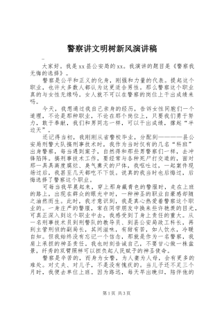 警察讲文明树新风演讲稿