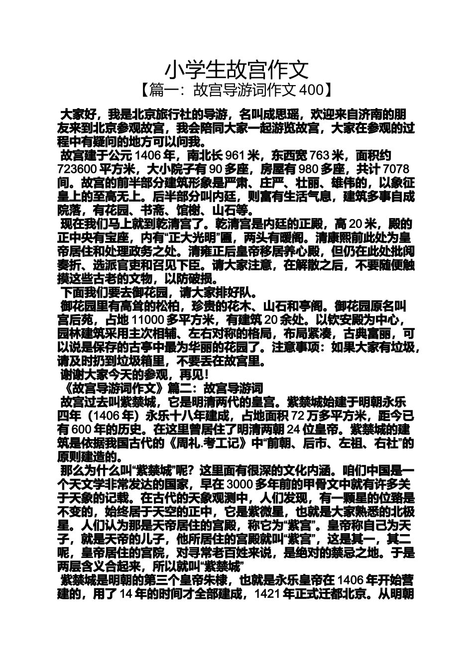 六年级作文之小学生故宫作文_第1页