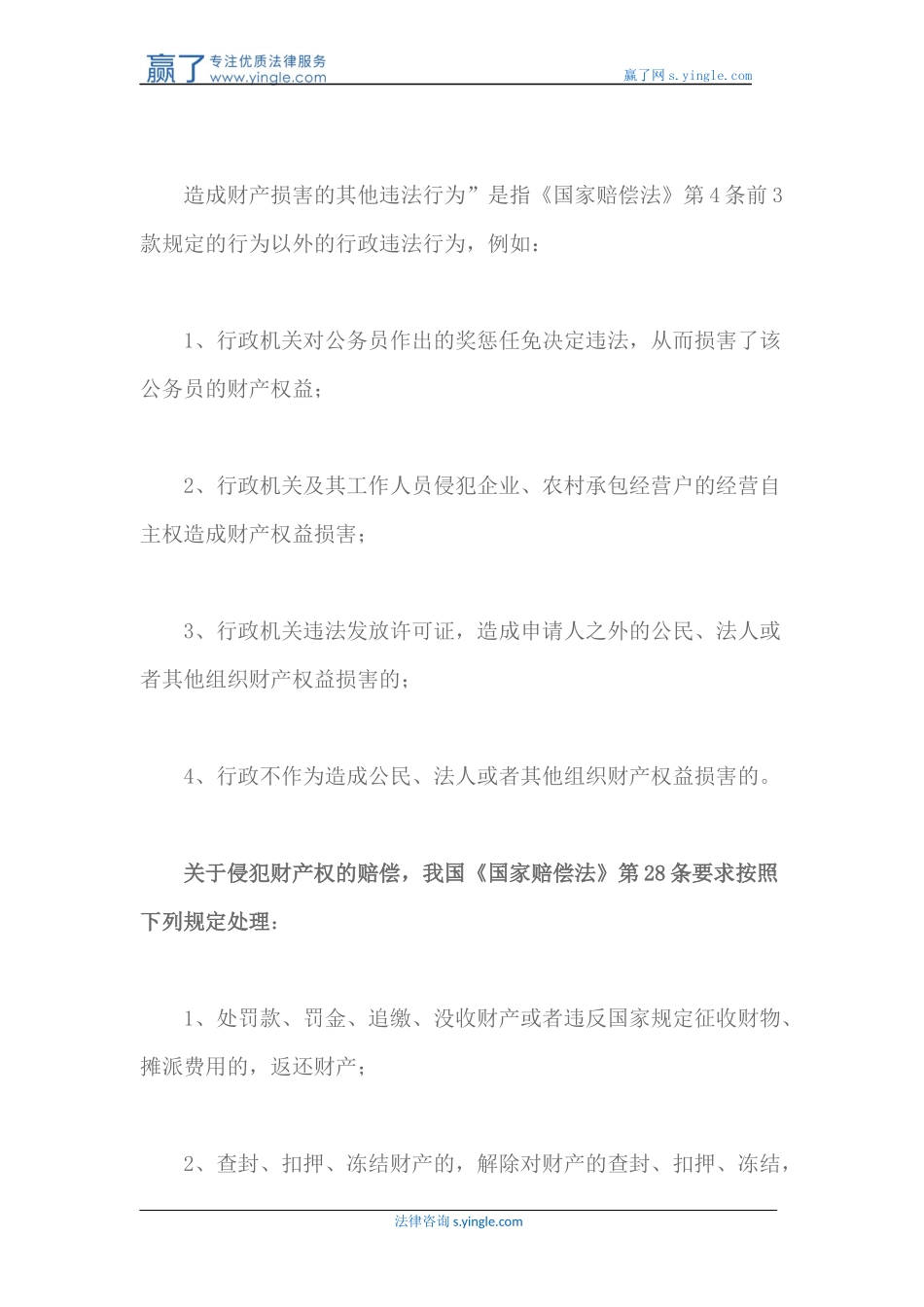 侵犯财产权的行政赔偿_第2页