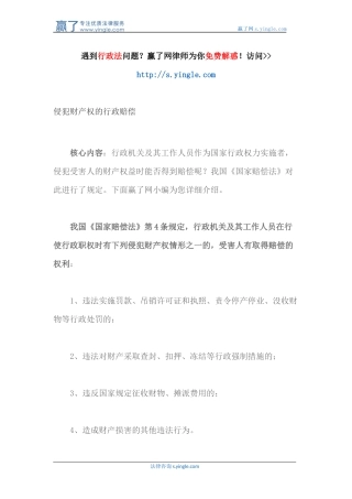 侵犯财产权的行政赔偿