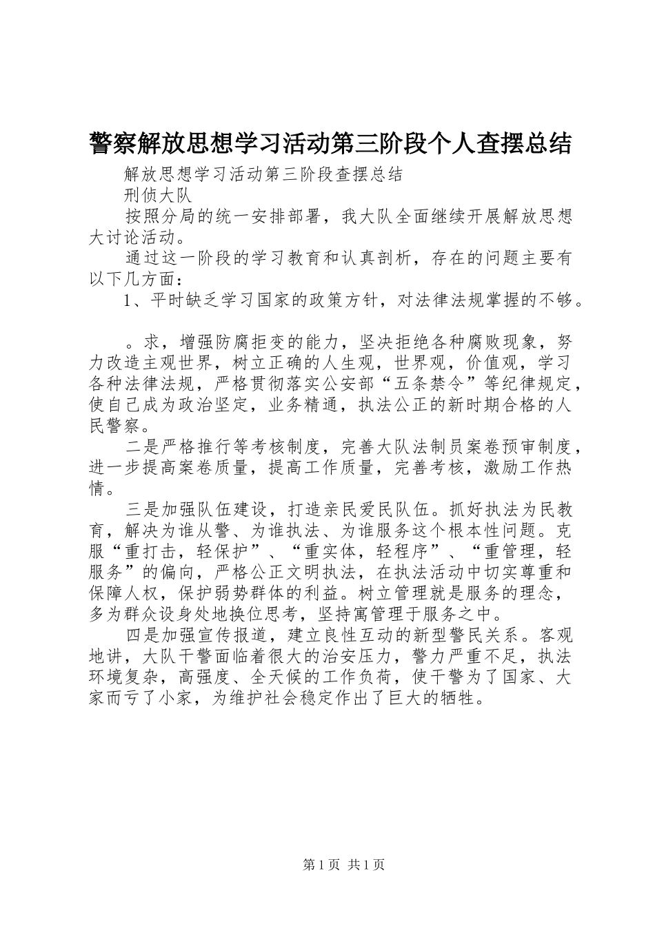 警察解放思想学习活动第三阶段个人查摆总结_第1页