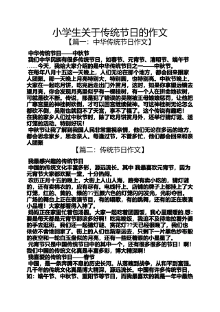 六年级作文之小学生关于传统节日的作文