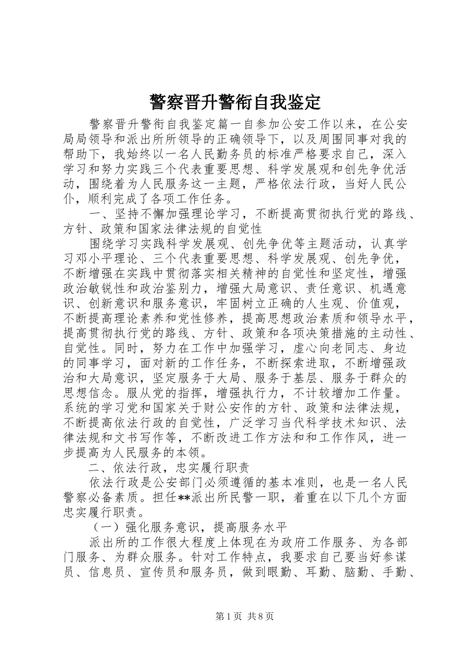 警察晋升警衔自我鉴定_第1页