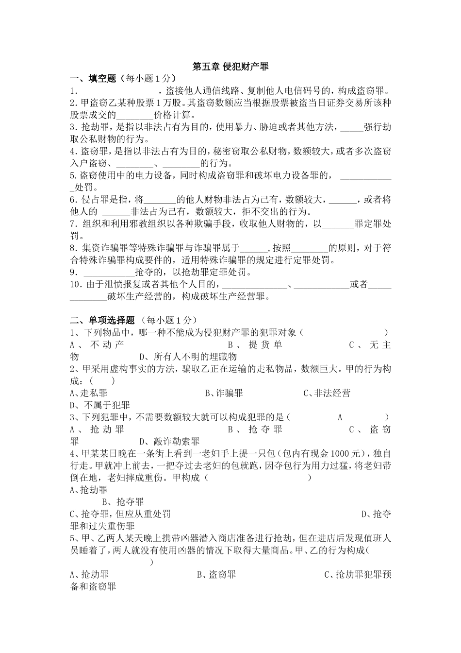 侵犯财产罪试题_第1页