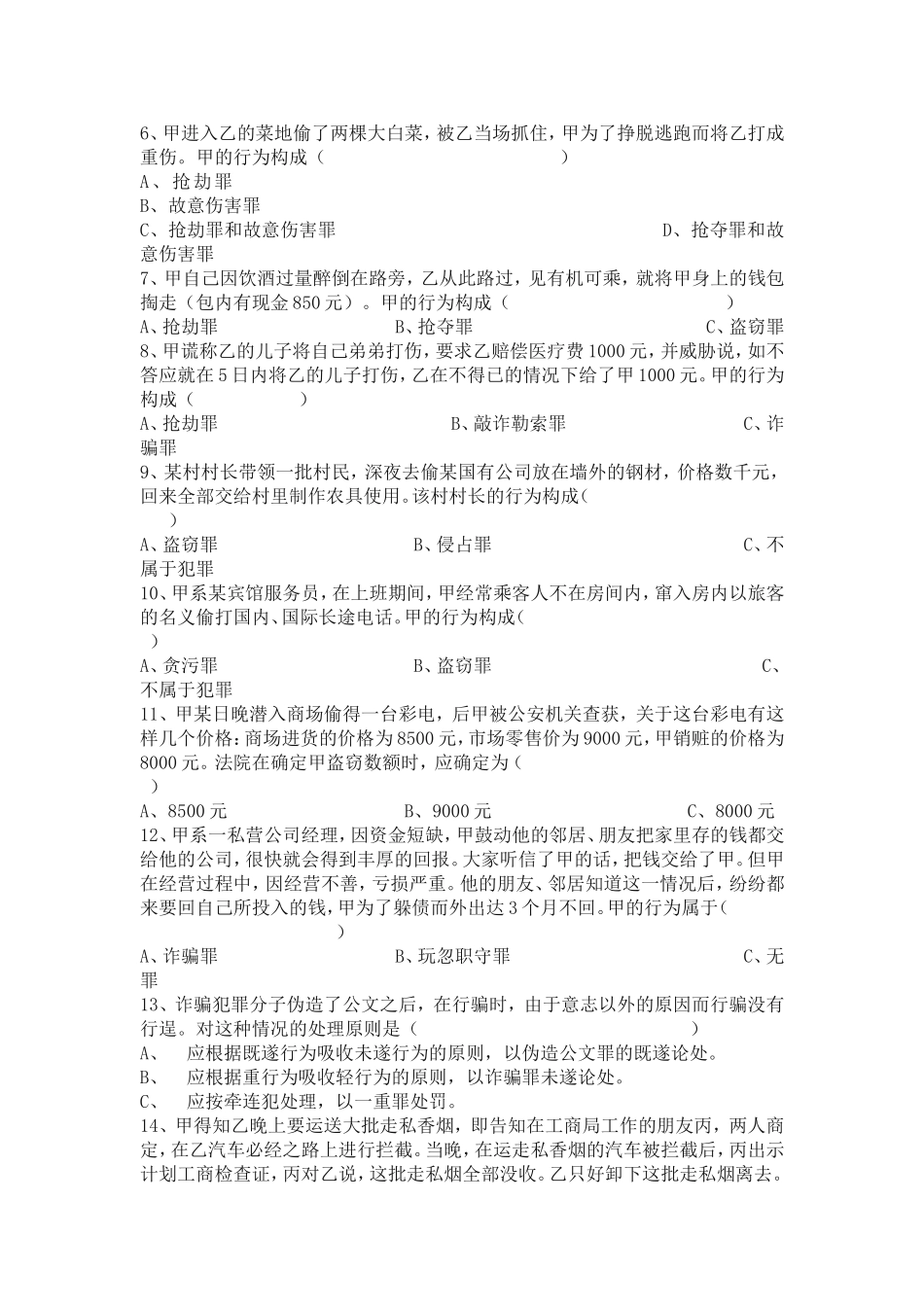 侵犯财产罪试题_第2页
