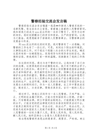 警察经验交流会讲话稿