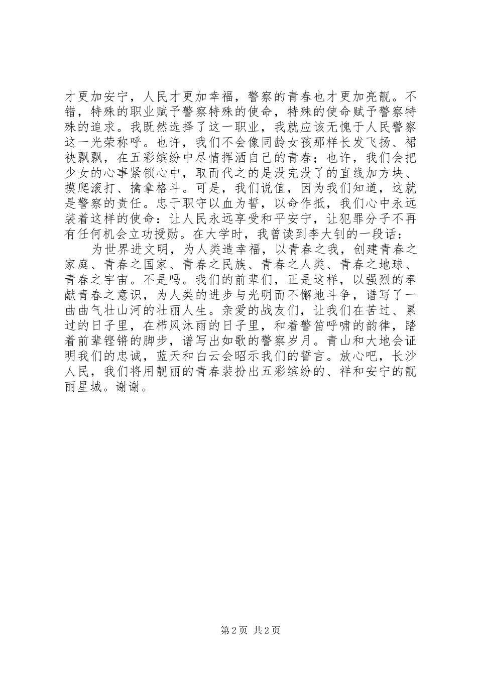 警察精彩演讲稿_第2页