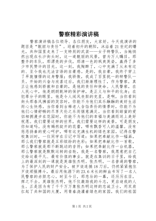 警察精彩演讲稿