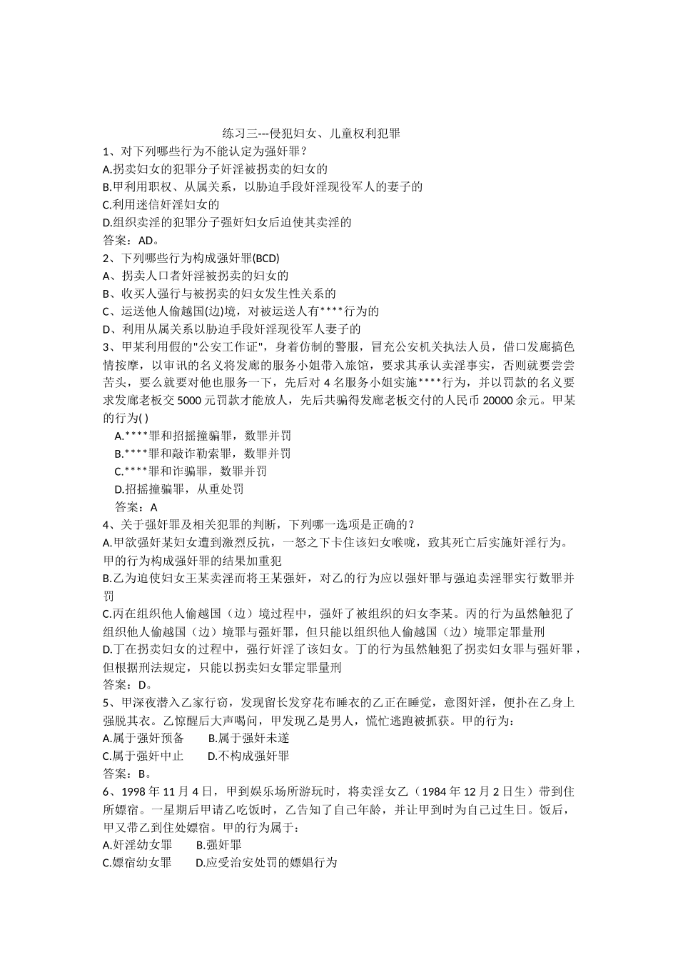 侵犯妇女、儿童权利犯罪(附答案版本)_第1页