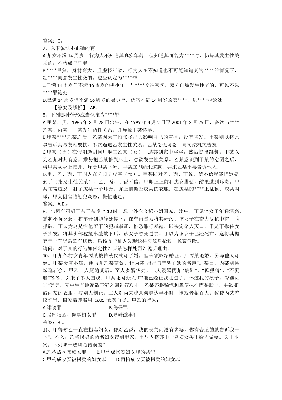 侵犯妇女、儿童权利犯罪(附答案版本)_第2页