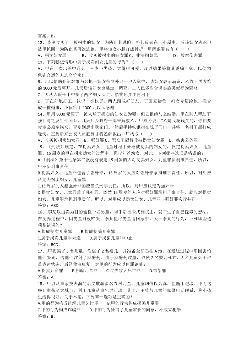 侵犯妇女、儿童权利犯罪(附答案版本)_第3页