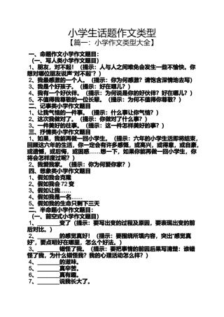 六年级作文之小学生话题作文类型