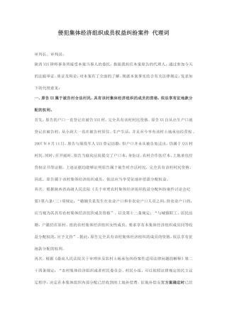 侵犯集体经济组织成员权益纠纷案件-代理词