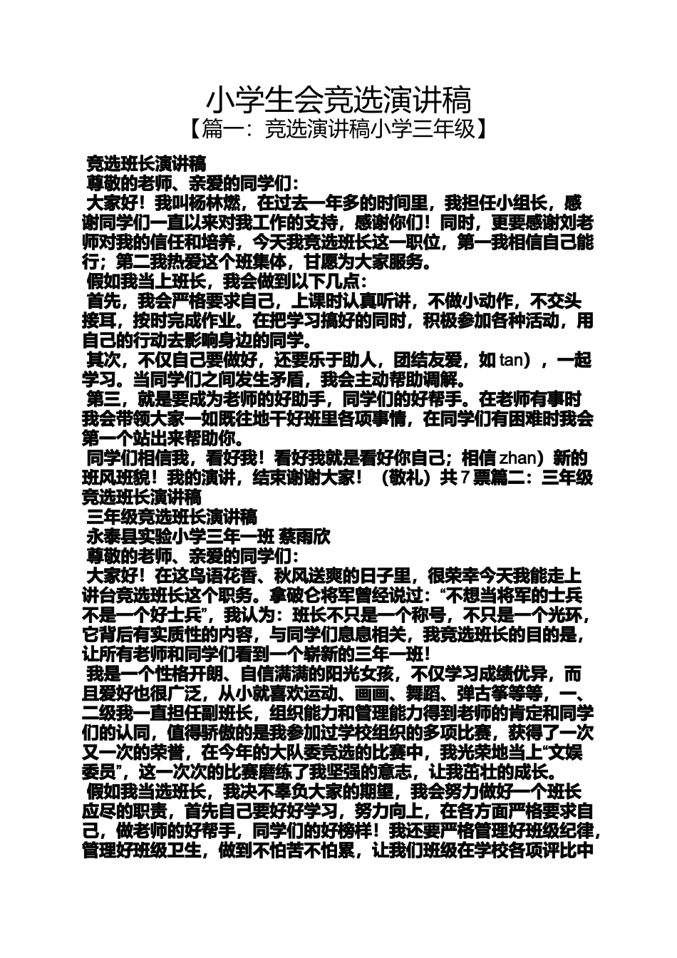 六年级作文之小学生会竞选演讲稿_第1页