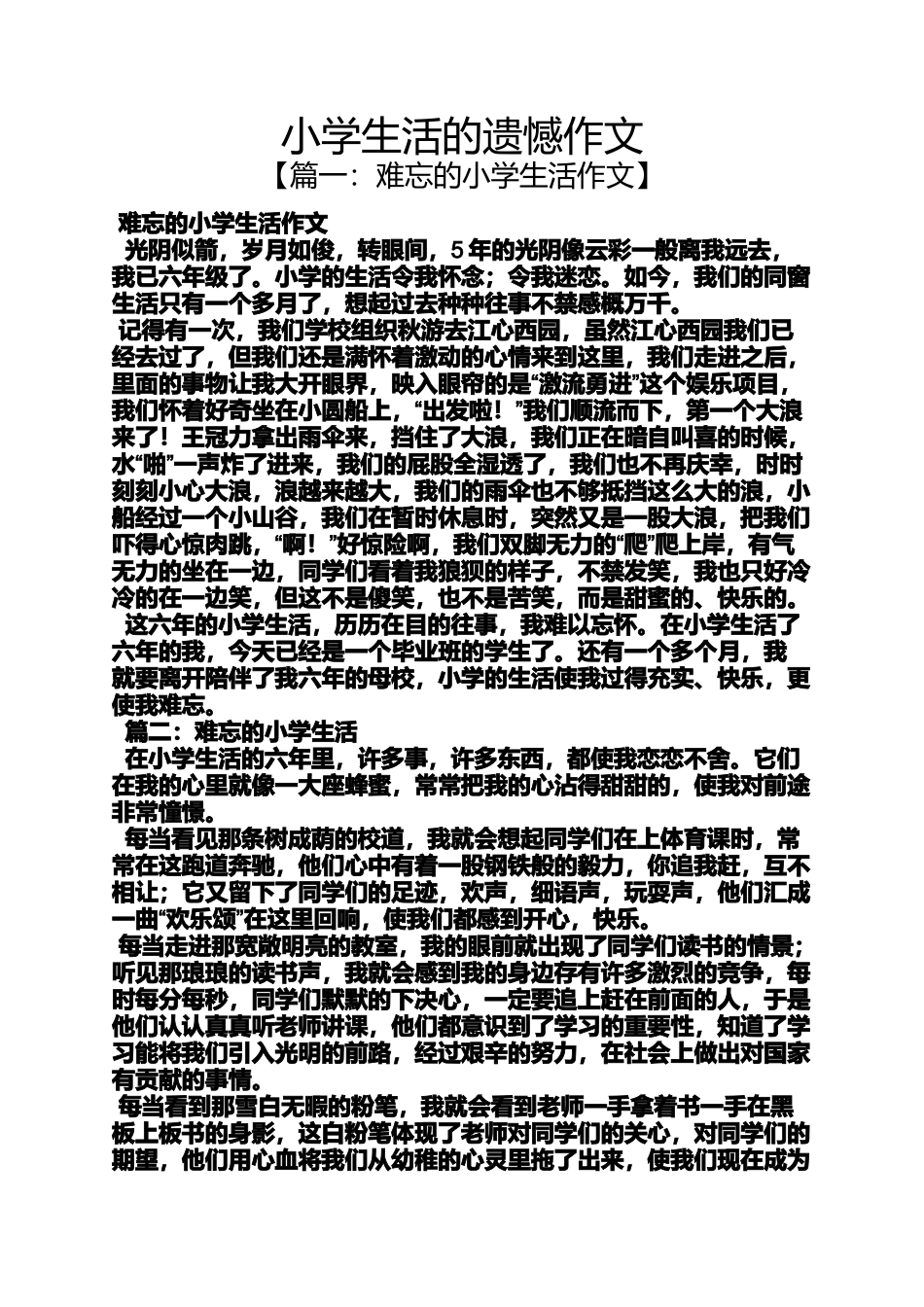 六年级作文之小学生活的遗憾作文_第1页