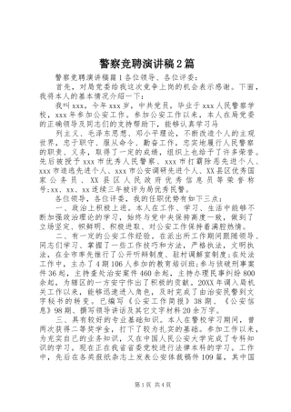 警察竞聘演讲稿篇